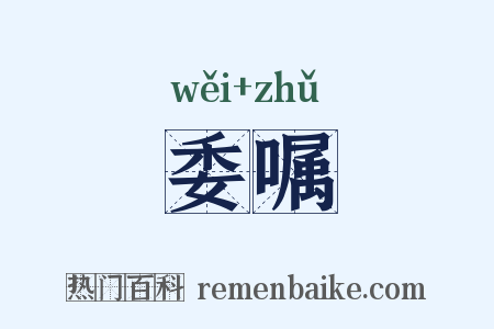 委嘱是什么意思的图片
